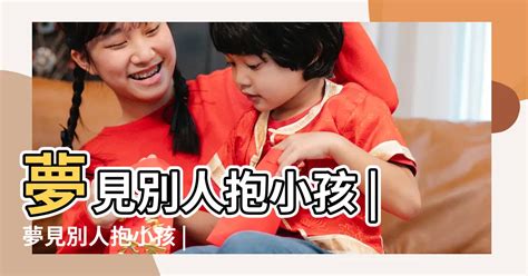 夢見背著嬰兒|夢到背小孩